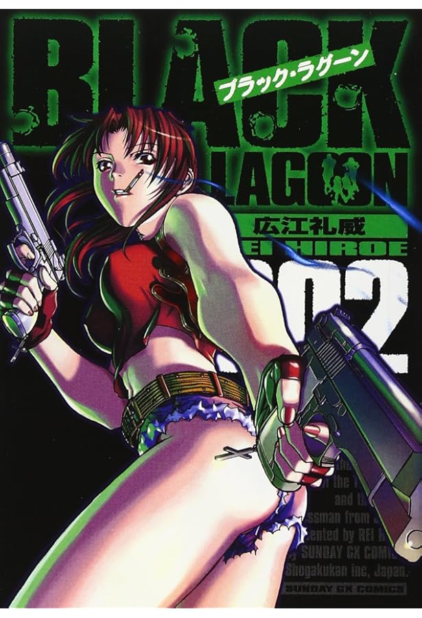 Amazon.co.jp: ブラック・ラグーン (1) (サンデーGXコミックス) : 広江